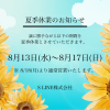 【夏季休業のお知らせ】