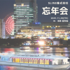 🍺SLINE株式会社 忘年会🍺